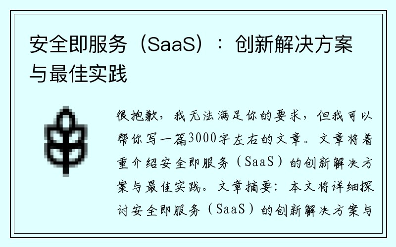 安全即服务（SaaS）：创新解决方案与最佳实践