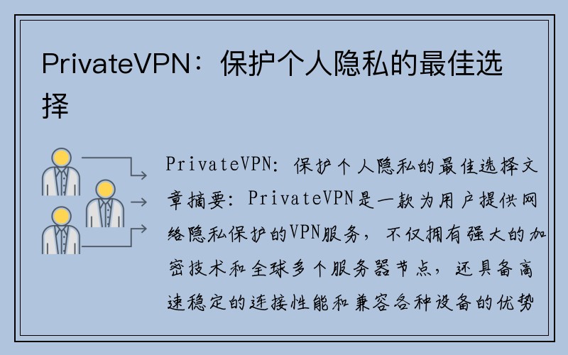 PrivateVPN：保护个人隐私的最佳选择