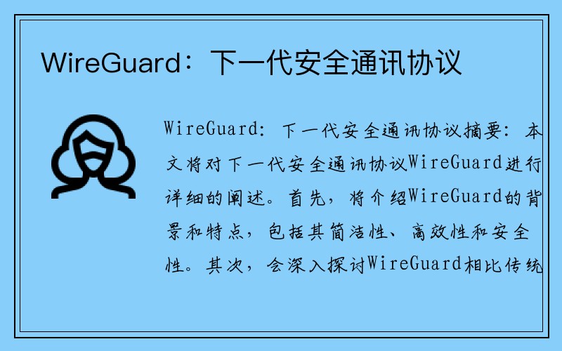 WireGuard：下一代安全通讯协议